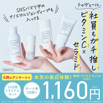 社員イチ推し！トゥヴェール美白スキンケアトライアルセット