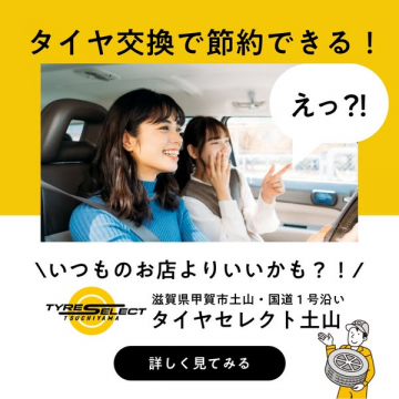 タイヤセレクト土山のタイヤ交換サービス