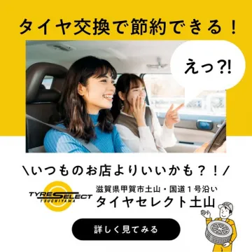 タイヤセレクト土山のタイヤ交換サービス