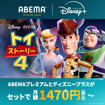 ABEMAプレミアム×ディズニープラス セットプラン