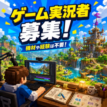 ゲーム実況者募集（初心者歓迎）