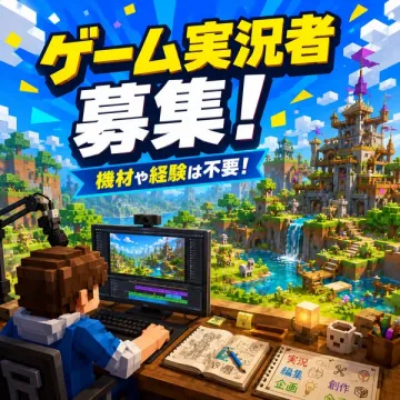 ゲーム実況者募集（初心者歓迎）