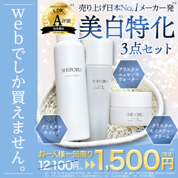 美白に特化したSHIRORUクリスタル3点スキンケアセット