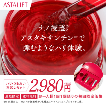 ASTALIFT ハリとうるおい体感お試しセット