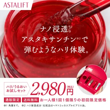 ASTALIFT ハリとうるおい体感お試しセット