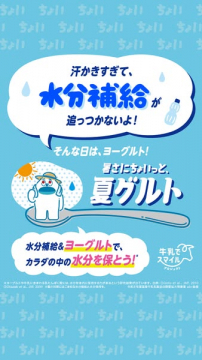 暑さ対策向けの水分補給ヨーグルト「夏グルト」