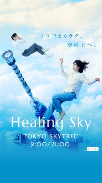 東京スカイツリー ヒーリング体験
