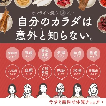 オンライン漢方の体質診断サービス