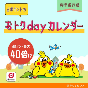 dポイントのおトクdayカレンダー（ポイント最大40倍キャンペーン）