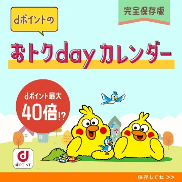 dポイントのおトクdayカレンダー（ポイント最大40倍キャンペーン）