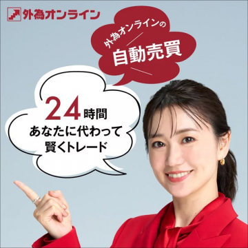 外為オンラインの自動売買サービス（24時間FX運用）