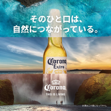 Corona Extra 自然とつながるプレミアムビール