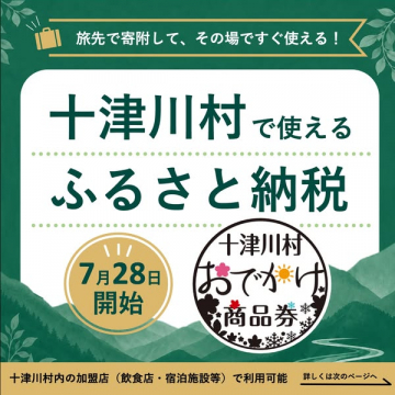 十津川村で使えるふるさと納税商品券