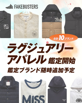FAKEBUSTERS ラグジュアリーアパレル鑑定サービス