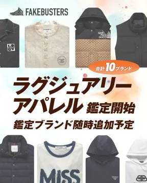 FAKEBUSTERS ラグジュアリーアパレル鑑定サービス