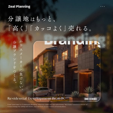 分譲地向け住宅ブランディング支援