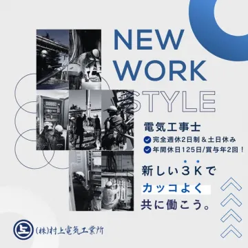 電気工事士採用リクルート