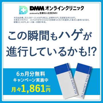 DMMオンラインクリニックの発毛治療プラン