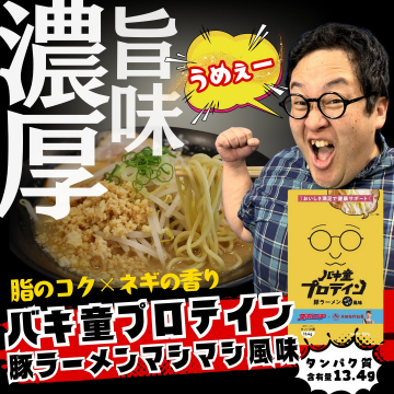 バキ童プロテイン 豚ラーメンマシマシ風味（濃厚旨味プロテインドリンク）