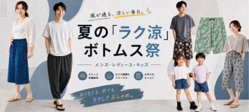 夏のラク涼ボトムス祭 特集