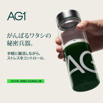 腸活しながらストレスケアできるAG1健康ドリンク