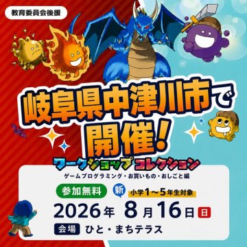 中津川市こどもワークショップ体験会