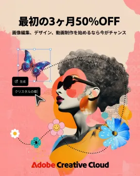 Adobe Creative Cloud 初回3ヶ月50%OFFキャンペーン