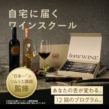 自宅で学べるワインスクール「homeWINE」全12回プログラム