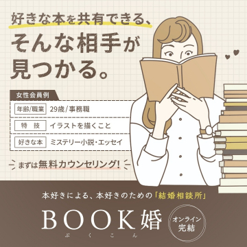 本好きのための結婚相談所「BOOK婚」オンライン完結型
