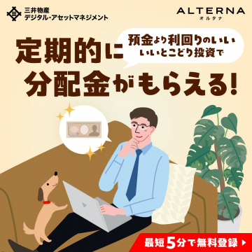 オルタナ 高利回り投資サービス（分配金がもらえる資産運用）