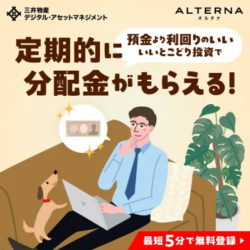 オルタナ 高利回り投資サービス（分配金がもらえる資産運用）