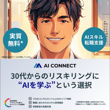 AIスキル習得支援と転職サポートサービス「AI CONNECT」