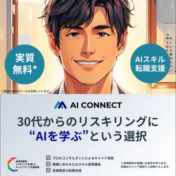 AIスキル習得支援と転職サポートサービス「AI CONNECT」