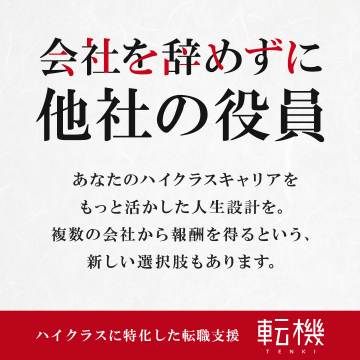 転機 ハイクラス向け副業・兼業支援サービス