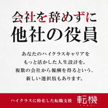 転機 ハイクラス向け副業・兼業支援サービス