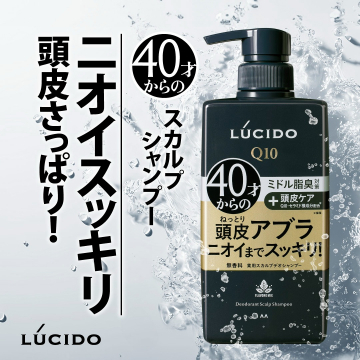 LUCIDO Q10 40才からのスカルプシャンプー（頭皮アブラ・ニオイ対策）