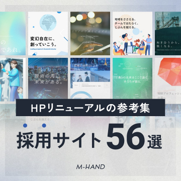 採用サイト56選！HPリニューアルの参考集（M-HAND）