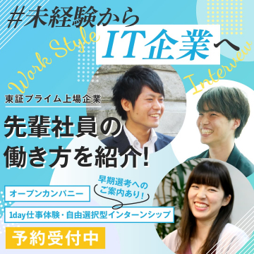 未経験からIT業界を目指すインターン・企業説明会