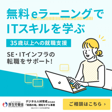35歳以上向けITスキル習得eラーニング＆転職支援プログラム