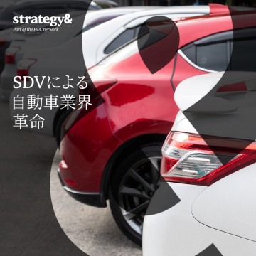 strategy&によるSDV導入で進化する自動車業界の変革提案