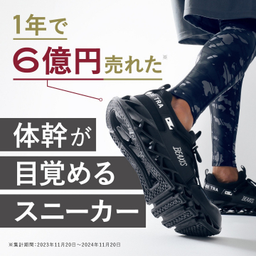 体幹サポート機能付きスニーカー BEAXS