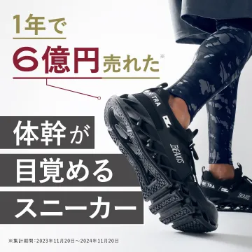 体幹サポート機能付きスニーカー BEAXS