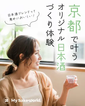 京都で叶うオリジナル日本酒づくり体験（My Sake World）