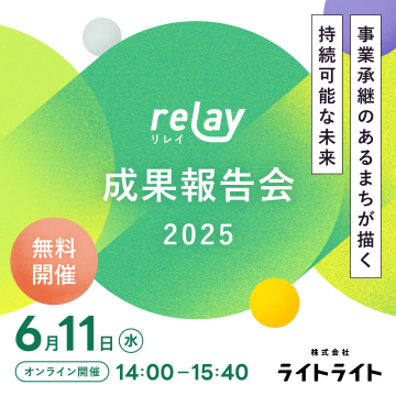リレイ 成果報告会2025（事業承継支援プロジェクト）