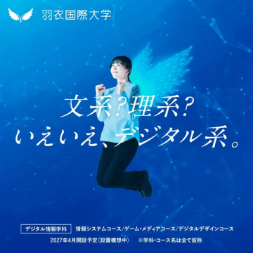 羽衣国際大学 デジタル系学部案内