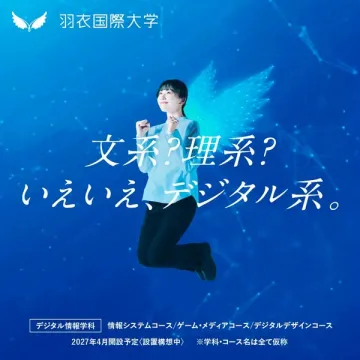 羽衣国際大学 デジタル系学部案内