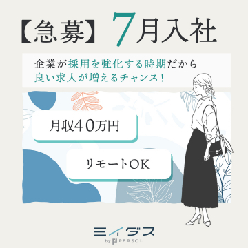 7月入社向け急募求人支援サービス「ミイダス」