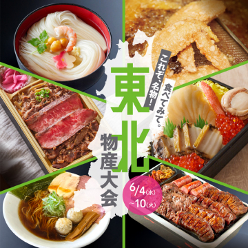 これぞ名物！東北物産大会グルメフェア