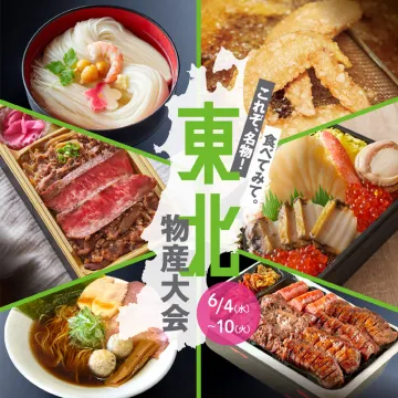 これぞ名物！東北物産大会グルメフェア