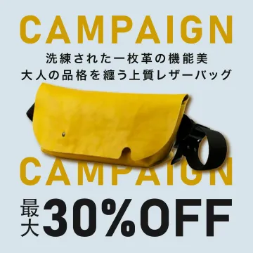 上質一枚革レザーバッグ 最大30％OFFキャンペーン